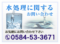 水処理に関するお問い合わせ 0584-53-3671