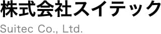 株式会社スイテック